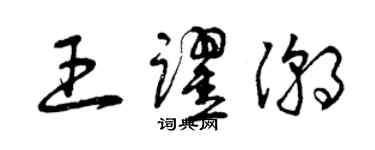 曾庆福王跃潮草书个性签名怎么写
