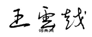 曾庆福王云越草书个性签名怎么写