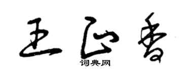 曾庆福王正香草书个性签名怎么写