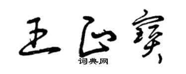 曾庆福王正宝草书个性签名怎么写