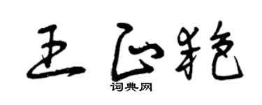 曾庆福王正艳草书个性签名怎么写