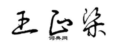 曾庆福王正梁草书个性签名怎么写