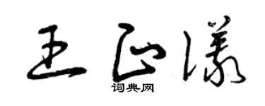 曾庆福王正仪草书个性签名怎么写