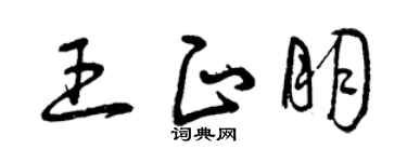 曾庆福王正朋草书个性签名怎么写