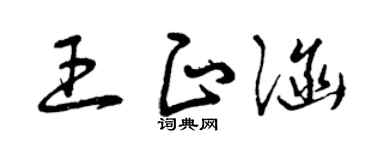 曾庆福王正涵草书个性签名怎么写