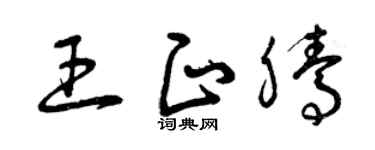 曾庆福王正腾草书个性签名怎么写