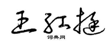 曾庆福王红挺草书个性签名怎么写