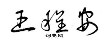 曾庆福王程安草书个性签名怎么写
