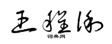 曾庆福王程俐草书个性签名怎么写
