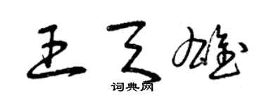 曾庆福王天雄草书个性签名怎么写