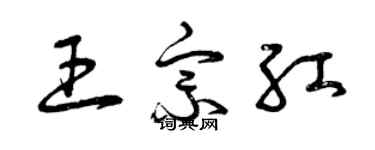 曾庆福王宗红草书个性签名怎么写
