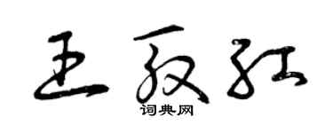 曾庆福王殷红草书个性签名怎么写