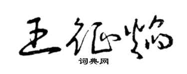 曾庆福王征焰草书个性签名怎么写