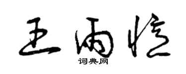 曾庆福王雨忆草书个性签名怎么写