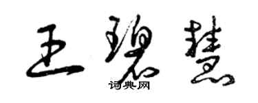 曾庆福王碧慧草书个性签名怎么写