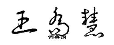 曾庆福王乔慧草书个性签名怎么写