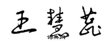 曾庆福王慧蕊草书个性签名怎么写