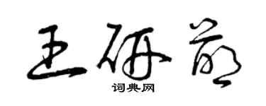 曾庆福王研萌草书个性签名怎么写