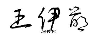 曾庆福王伊萌草书个性签名怎么写
