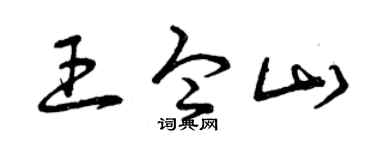 曾庆福王令山草书个性签名怎么写