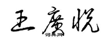 曾庆福王广悦草书个性签名怎么写