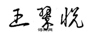 曾庆福王翠悦草书个性签名怎么写