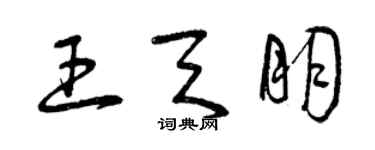 曾庆福王天朋草书个性签名怎么写