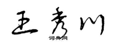 曾庆福王秀川草书个性签名怎么写