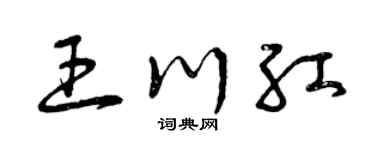 曾庆福王川红草书个性签名怎么写