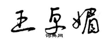 曾庆福王卓媚草书个性签名怎么写