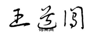 曾庆福王道闯草书个性签名怎么写