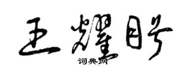 曾庆福王耀盼草书个性签名怎么写
