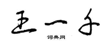 曾庆福王一千草书个性签名怎么写