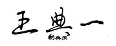 曾庆福王典一草书个性签名怎么写