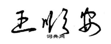 曾庆福王顺安草书个性签名怎么写