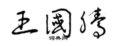 曾庆福王国腾草书个性签名怎么写