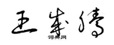 曾庆福王成腾草书个性签名怎么写