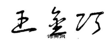 曾庆福王金巧草书个性签名怎么写