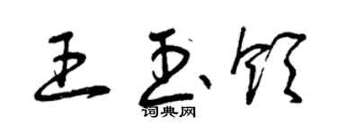 曾庆福王玉领草书个性签名怎么写