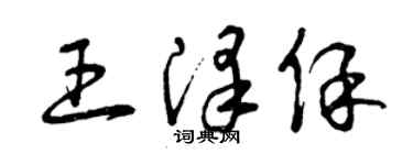 曾庆福王泽保草书个性签名怎么写