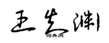 曾庆福王知渊草书个性签名怎么写