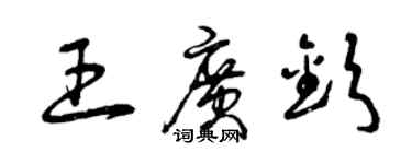 曾庆福王广钦草书个性签名怎么写