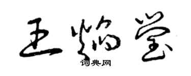 曾庆福王焰莹草书个性签名怎么写