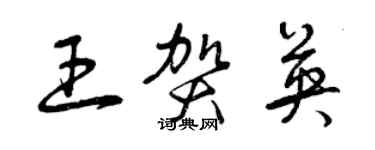 曾庆福王贺英草书个性签名怎么写