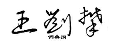 曾庆福王刘攀草书个性签名怎么写