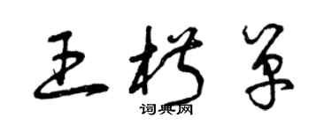 曾庆福王椒单草书个性签名怎么写