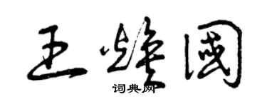 曾庆福王焕国草书个性签名怎么写