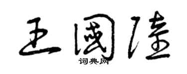 曾庆福王国陆草书个性签名怎么写