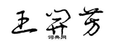 曾庆福王开芳草书个性签名怎么写