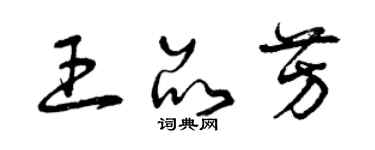 曾庆福王品芳草书个性签名怎么写